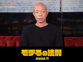 モテるの法則 Season11