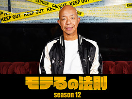 モテるの法則 Season12