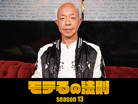 モテるの法則 Season13