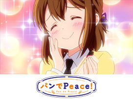 パンでPeace！