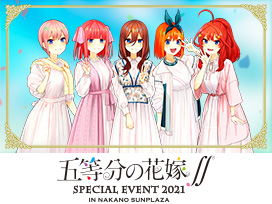 五等分の花嫁∬ SPECIAL EVENT 2021 in 中野サンプラザ