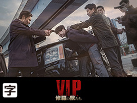 V.I.P.　修羅の獣たち