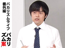 バカリズムライブ番外編「バカリズム案8」