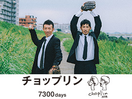 チョップリン「7300days」