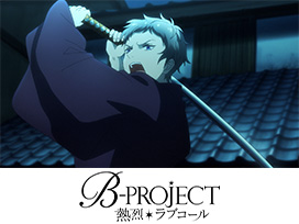 B-PROJECT ～熱烈＊ラブコール～