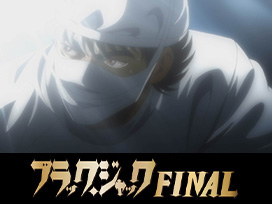 ブラック・ジャックFINAL＜OVA＞