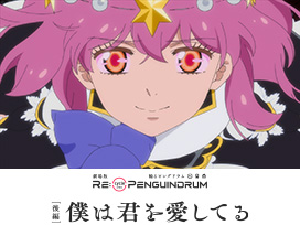 劇場版 RE:cycle of the PENGUINDRUM［後編］僕は君を愛してる