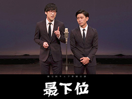 第七回キュウ単独公演「最下位」