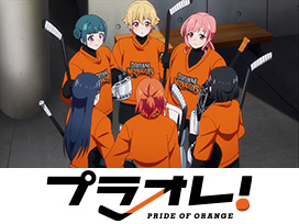 プラオレ！～PRIDE OF ORANGE～