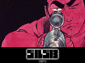 ゴルゴ13(1971)