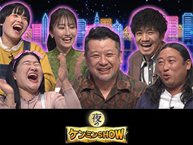 夜のケンミン SHOW