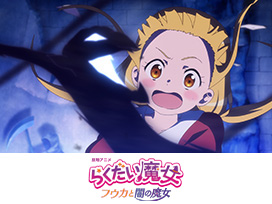 劇場アニメ「らくだい魔女 フウカと闇の魔女」