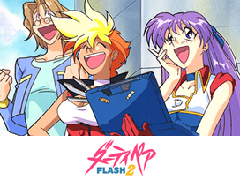 ダーティペアFLASH2