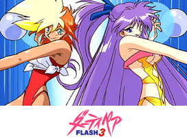 ダーティペアFLASH3