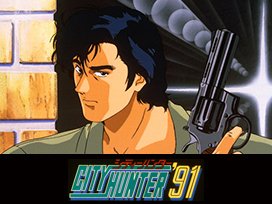 シティーハンター'91