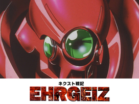 ネクスト戦記　EHRGEIZ