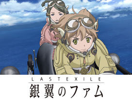 LASTEXILE-銀翼のファム-