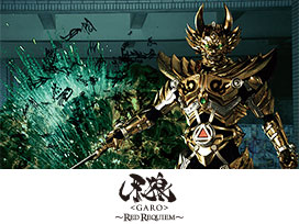 牙狼＜GARO＞～RED REQUIEM～