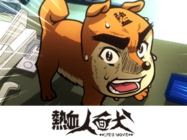 OVA　熱血人面犬　LIFE IS MOVIE