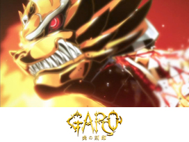 牙狼〈GARO〉－炎の刻印－