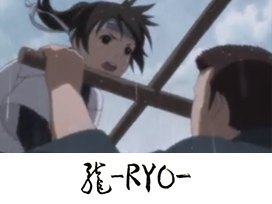 龍-RYO-