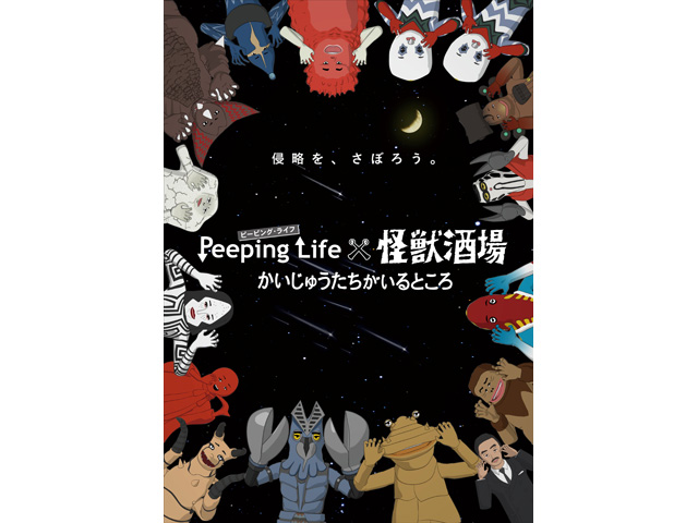 Peeping Life×怪獣酒場 かいじゅうたちがいるところ