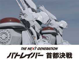 THE NEXT GENERATION パトレイバー　首都決戦