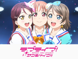 ラブライブ！サンシャイン!!TVアニメ2期