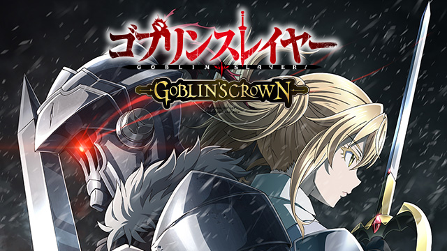 ゴブリンスレイヤー GOBLIN’S CROWN