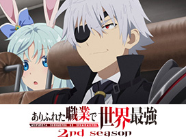 ありふれた職業で世界最強 2nd season