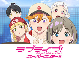 ラブライブ！スーパースター!!TVアニメ2期