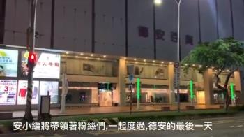 台南德安百貨正式熄燈民眾不捨：希望再回來