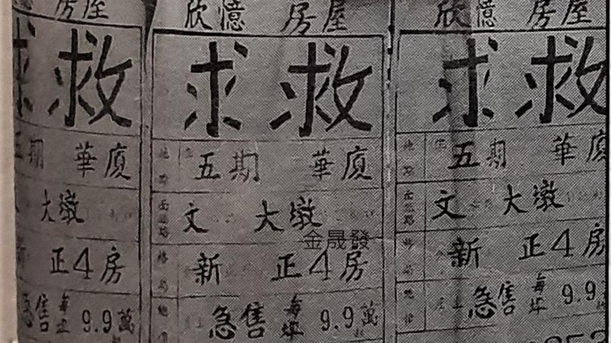 台中27年前「求救」售屋廣告曝光！每坪9.9萬 他揭最慘不是那年