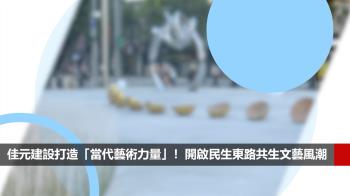 佳元建設打造「藝術家園」！開啟民生東路共生文藝風潮