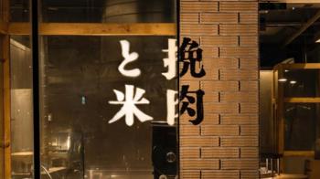 才登台半年！日本人氣漢堡排「挽肉と米」突宣布暫停營業