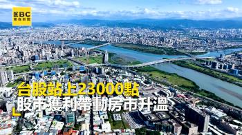 台股站上23000點股市獲利帶動房市升溫