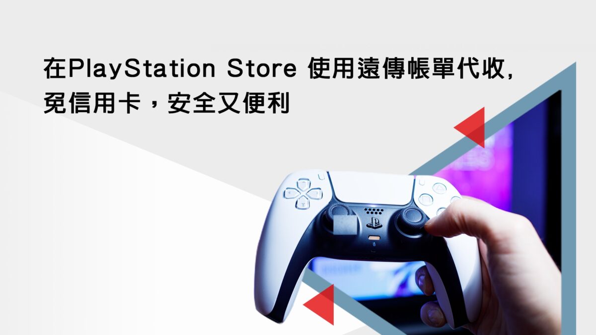 遠傳電信推出「PlayStation Store帳單代收服務」，用戶在PlayStation Store購買遊戲、訂閱PlayStation Plus服務，可使用更方便快速的遠傳帳單代收支付