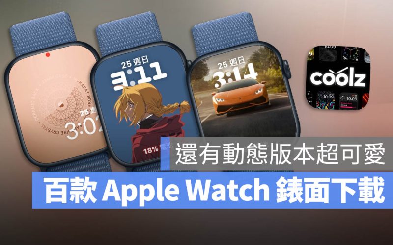 App 限免 Apple Watch 錶面