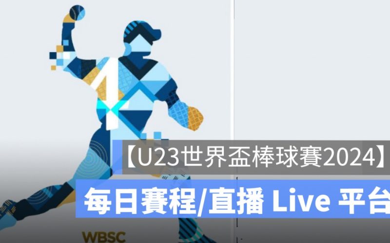 【U23世界盃棒球賽2024】中華隊棒球每日賽程、直播 Live 線上看平台整理