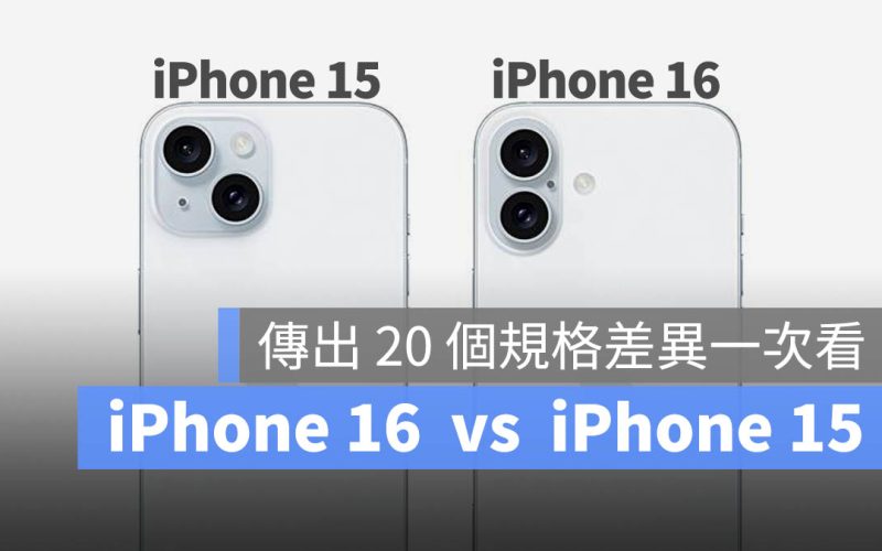 iPhone 15 iPhone 16 規格差異 比較