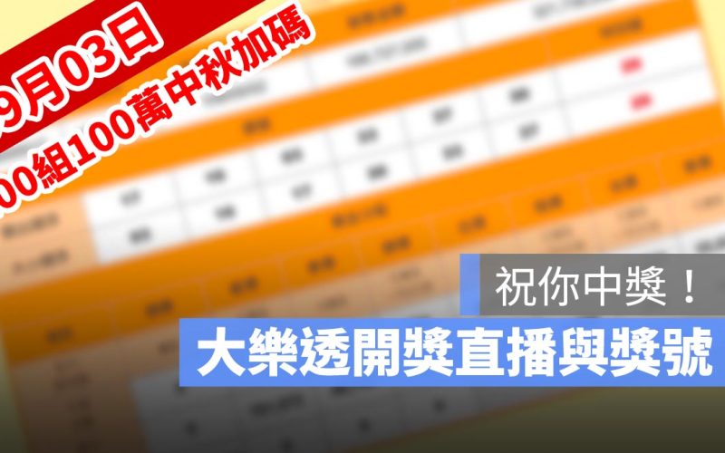 100組100萬 中秋加碼 中秋節 大樂透 大樂透100組開獎號碼 大樂透開獎 樂透 樂透開獎 開獎直播 09/03