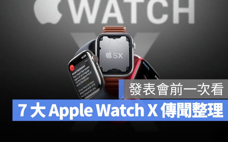 Apple Watch X 規格 傳聞 螢幕尺寸 爆料 一次看 懶人包