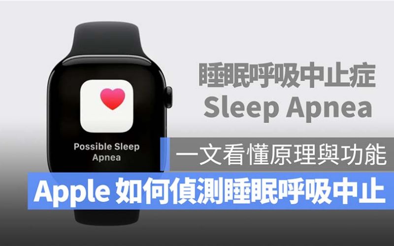 Apple Watch 10 睡眠呼吸中止症