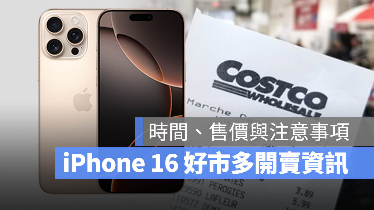 iPhone 16 好市多 開賣時間 價格 現貨