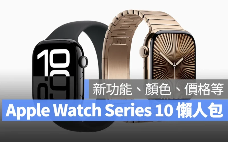 watchOS Apple Watch Apple Watch Series 10 新功能 外觀顏色 價格 預購時間