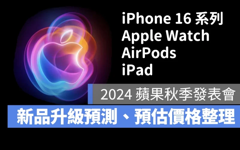 2024 蘋果秋季發表會 秋季發表會 iPhone 16 iPhone 16 Plus iPhone 16 Pro iPhone 16 Pro Max Apple Watch X Apple Watch Series 10 Apple Watch Ultra 3 AirPods 4 AirPods Max 2 iPad mini 7 iPad 11