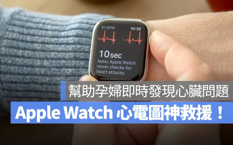 Apple Watch watchOS 心電圖 ECG Apple Watch 心電圖