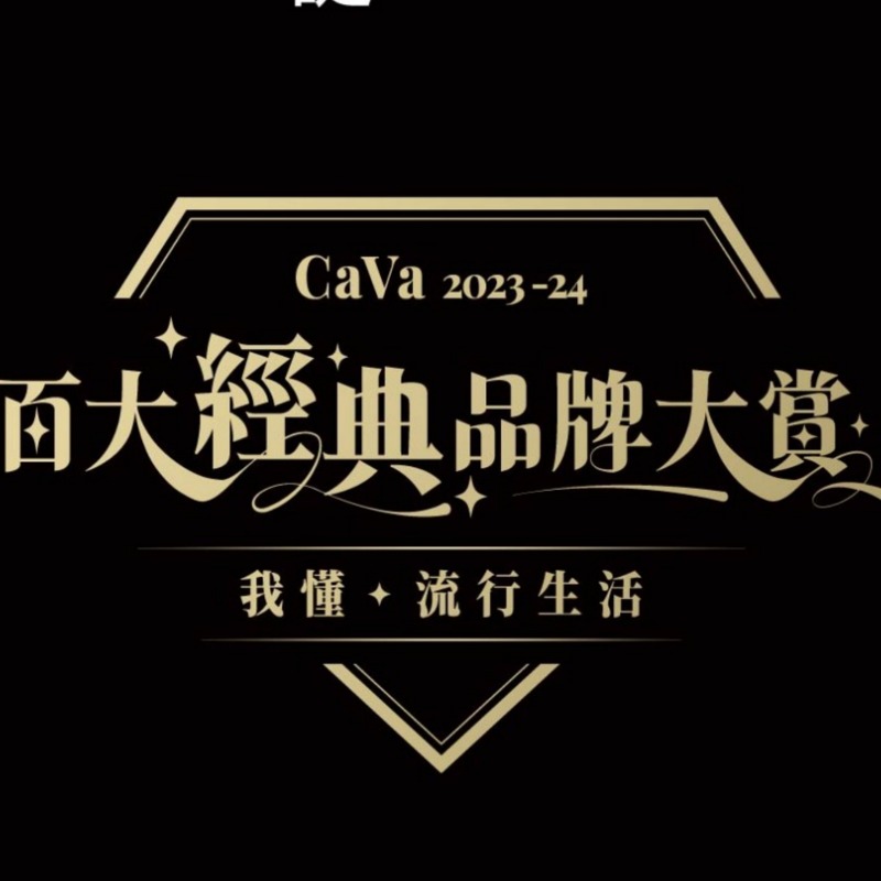 《CaVa 2023-24 百大經典品牌大賞》票選結果＋中獎名單