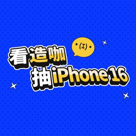 看《造咖》抽iPhone16！讓好友來説你是什麼咖！