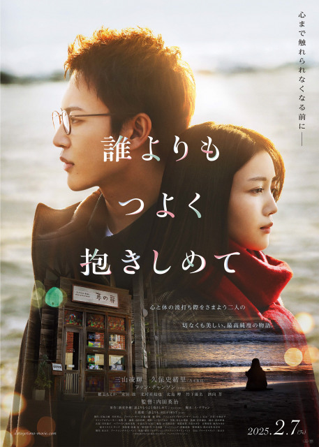 映画『誰よりもつよく抱きしめて』ビジュアル（C）2025「誰よりもつよく抱きしめて」HIAN /アークエンタテインメント